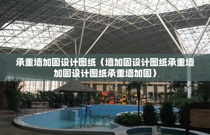 承重墻加固設(shè)計(jì)圖紙（墻加固設(shè)計(jì)圖紙承重墻加固設(shè)計(jì)圖紙承重墻加固） 行業(yè)新聞