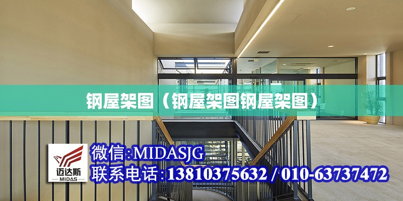 鋼屋架圖（鋼屋架圖鋼屋架圖） 行業(yè)新聞