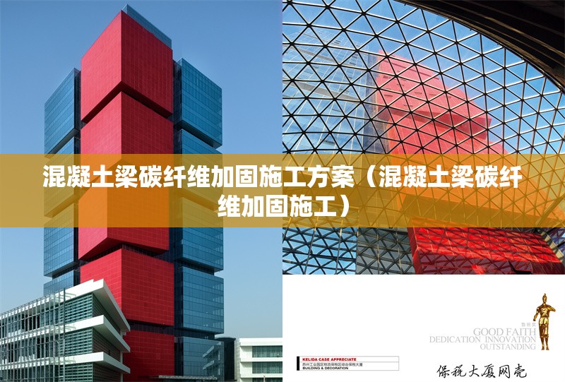 混凝土梁碳纖維加固施工方案(混凝土梁碳纖維加固施工) 行業(yè)新聞 混凝土梁碳纖維加固施工方案(混凝土梁碳纖維加固施工) 行業(yè)新聞