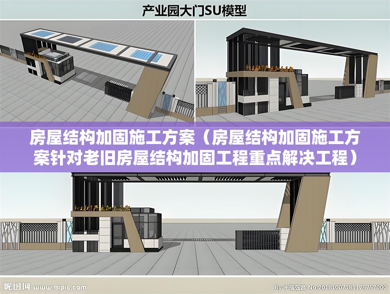 房屋結(jié)構(gòu)加固施工方案(房屋結(jié)構(gòu)加固施工方案針對老舊房屋結(jié)構(gòu)加固工程重點解決工程) 行業(yè)新聞 房屋結(jié)構(gòu)加固施工方案(房屋結(jié)構(gòu)加固施工方案針對老舊房屋結(jié)構(gòu)加固工程重點解決工程) 行業(yè)新聞