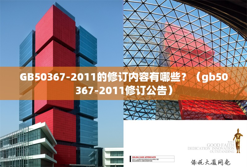 GB50367-2011的修訂內(nèi)容有哪些？（gb50367-2011修訂公告） 行業(yè)新聞