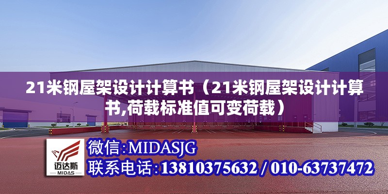 21米鋼屋架設(shè)計(jì)計(jì)算書(21米鋼屋架設(shè)計(jì)計(jì)算書,荷載標(biāo)準(zhǔn)值可變荷載) 行業(yè)新聞 21米鋼屋架設(shè)計(jì)計(jì)算書(21米鋼屋架設(shè)計(jì)計(jì)算書,荷載標(biāo)準(zhǔn)值可變荷載) 行業(yè)新聞