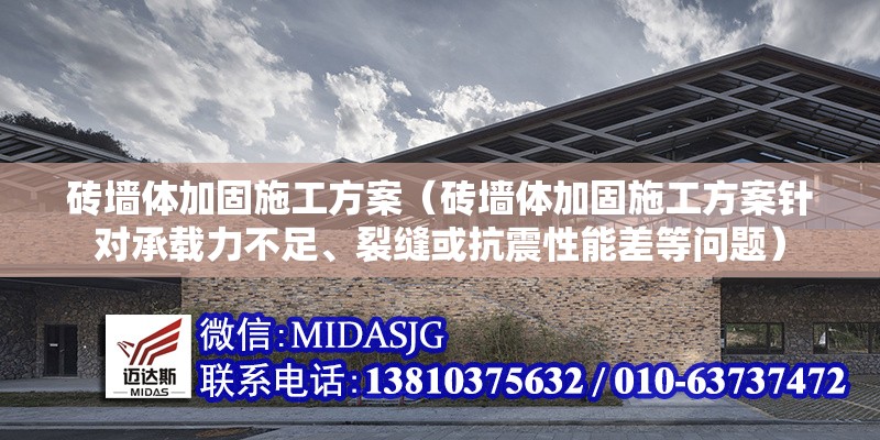 磚墻體加固施工方案（磚墻體加固施工方案針對(duì)承載力不足、裂縫或抗震性能差等問題） 行業(yè)新聞