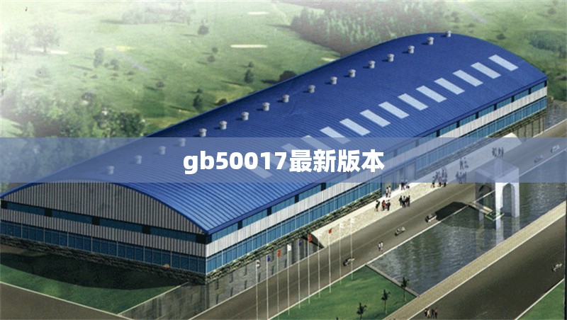 gb50017最新版本 行業(yè)新聞
