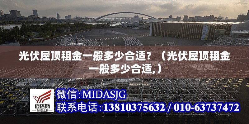光伏屋頂租金一般多少合適？（光伏屋頂租金一般多少合適,） 行業(yè)新聞