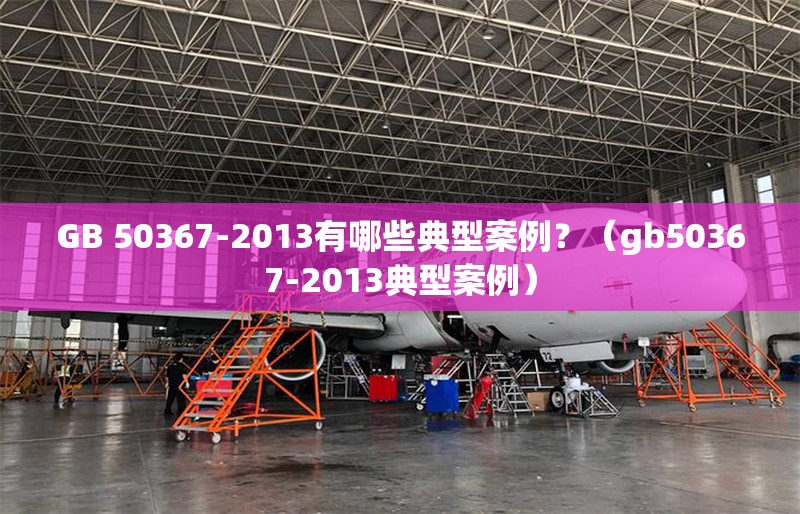 GB 50367-2013有哪些典型案例？（gb50367-2013典型案例） 行業(yè)新聞