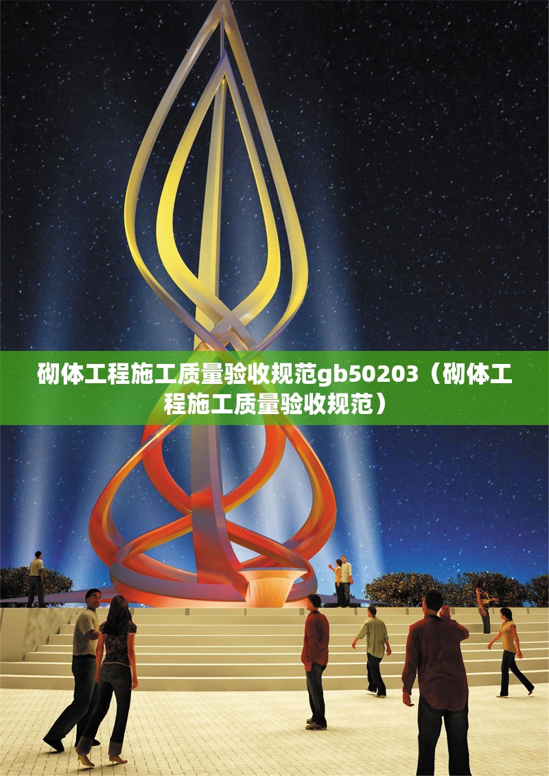 砌體工程施工質(zhì)量驗(yàn)收規(guī)范gb50203(砌體工程施工質(zhì)量驗(yàn)收規(guī)范) 行業(yè)新聞 砌體工程施工質(zhì)量驗(yàn)收規(guī)范gb50203(砌體工程施工質(zhì)量驗(yàn)收規(guī)范) 行業(yè)新聞