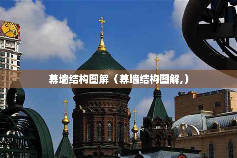 幕墻結(jié)構(gòu)圖解（幕墻結(jié)構(gòu)圖解,） 行業(yè)新聞