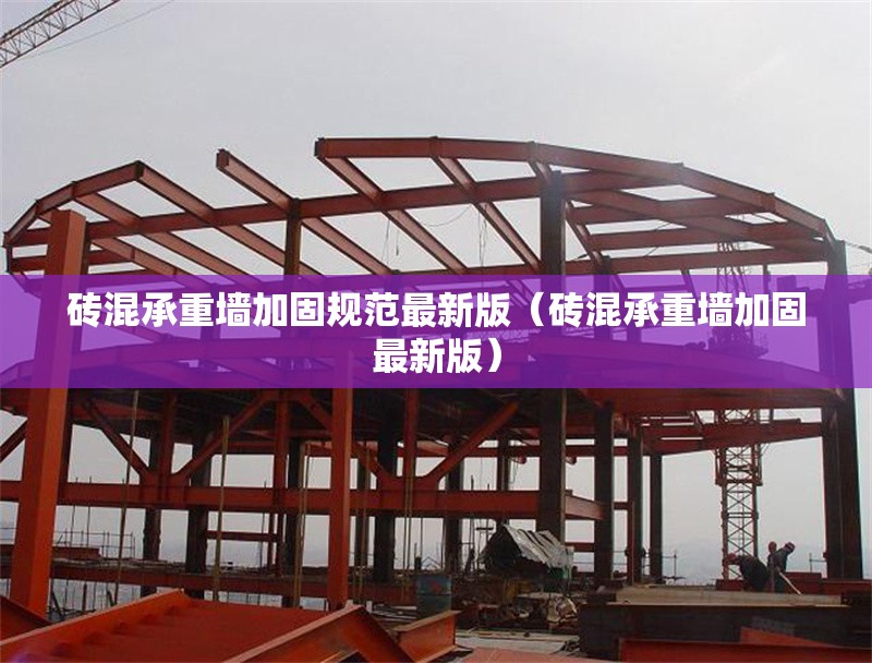 磚混承重墻加固規(guī)范最新版（磚混承重墻加固最新版） 行業(yè)新聞
