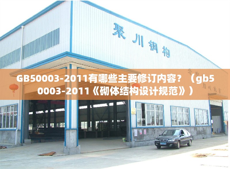 GB50003-2011有哪些主要修訂內容？（gb50003-2011《砌體結構設計規(guī)范》） 行業(yè)新聞