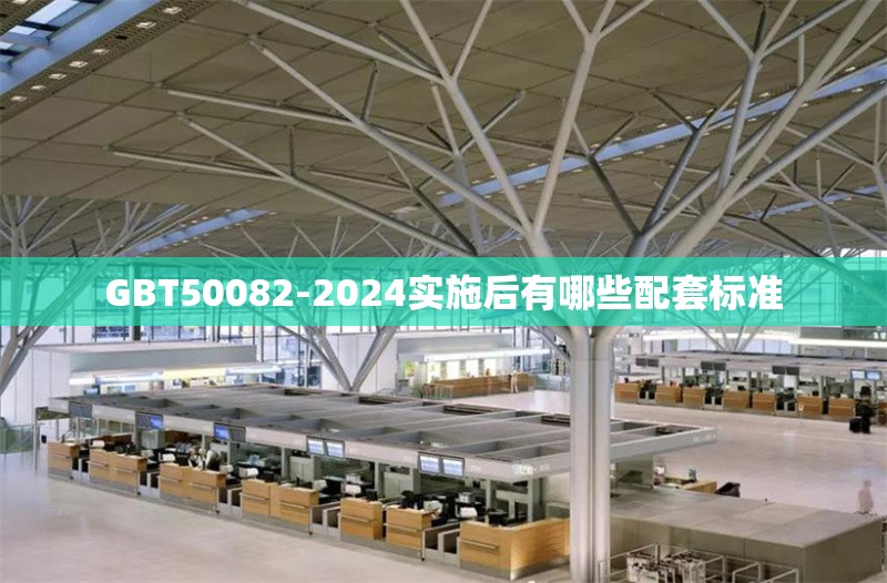 GBT50082-2024實(shí)施后有哪些配套標(biāo)準(zhǔn) 行業(yè)新聞 GBT50082-2024實(shí)施后有哪些配套標(biāo)準(zhǔn) 行業(yè)新聞