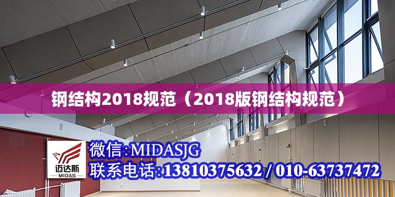 鋼結(jié)構(gòu)2018規(guī)范(2018版鋼結(jié)構(gòu)規(guī)范) 行業(yè)新聞 鋼結(jié)構(gòu)2018規(guī)范(2018版鋼結(jié)構(gòu)規(guī)范) 行業(yè)新聞