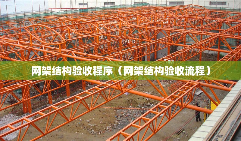 網(wǎng)架結(jié)構(gòu)驗(yàn)收程序(網(wǎng)架結(jié)構(gòu)驗(yàn)收流程) 行業(yè)新聞 網(wǎng)架結(jié)構(gòu)驗(yàn)收程序(網(wǎng)架結(jié)構(gòu)驗(yàn)收流程) 行業(yè)新聞