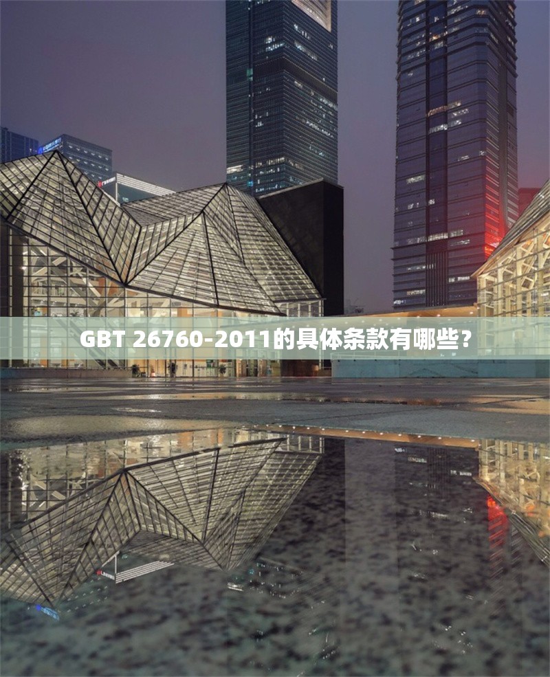 GBT 26760-2011的具體條款有哪些？