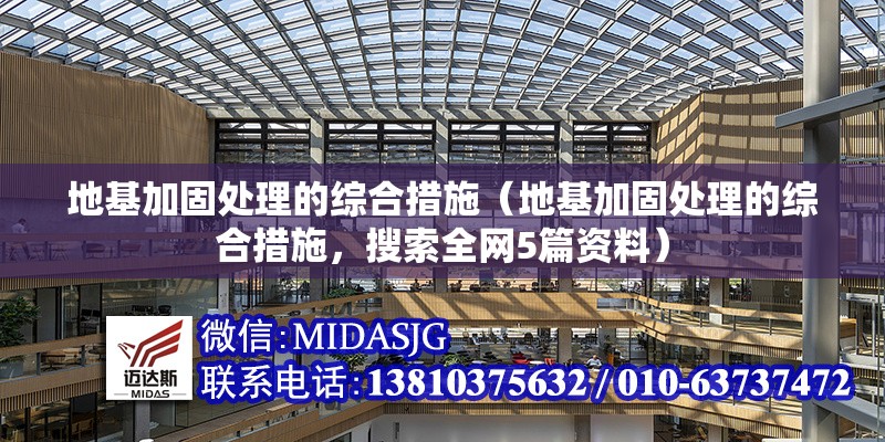 地基加固處理的綜合措施（地基加固處理的綜合措施，搜索全網(wǎng)5篇資料）