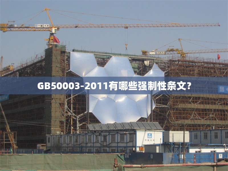 GB50003-2011有哪些強(qiáng)制性條文？