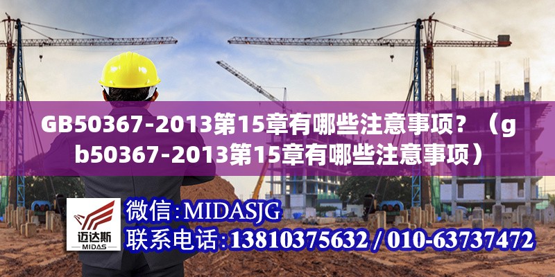 GB50367-2013第15章有哪些注意事項(xiàng)？（gb50367-2013第15章有哪些注意事項(xiàng)）