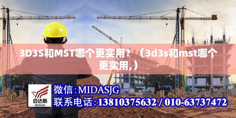 3D3S和MST哪個(gè)更實(shí)用？（3d3s和mst哪個(gè)更實(shí)用,）