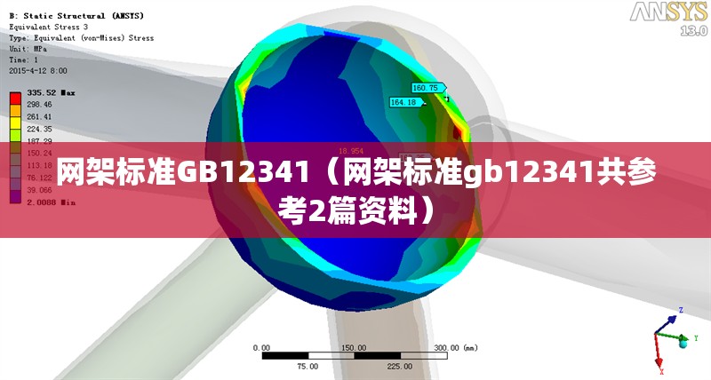 網(wǎng)架標(biāo)準(zhǔn)GB12341（網(wǎng)架標(biāo)準(zhǔn)gb12341共參考2篇資料）