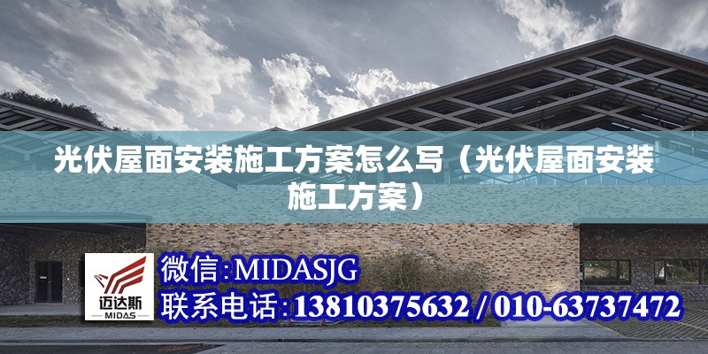 光伏屋面安裝施工方案怎么寫（光伏屋面安裝施工方案）