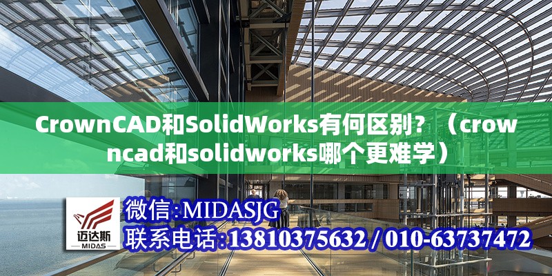 CrownCAD和SolidWorks有何區(qū)別？（crowncad和solidworks哪個(gè)更難學(xué)）