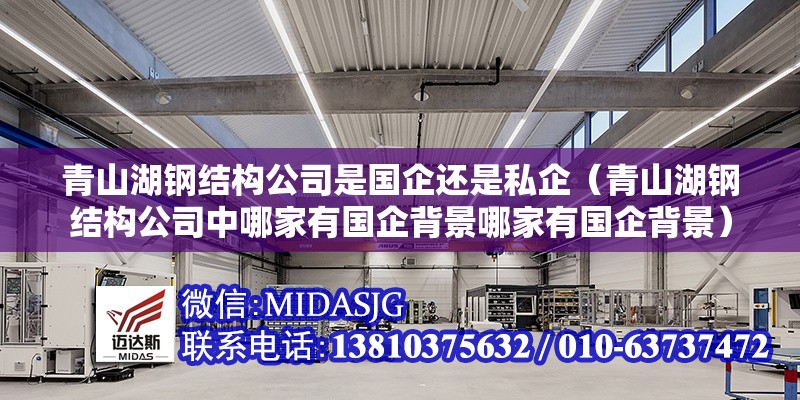 青山湖鋼結(jié)構(gòu)公司是國(guó)企還是私企（青山湖鋼結(jié)構(gòu)公司中哪家有國(guó)企背景哪家有國(guó)企背景）