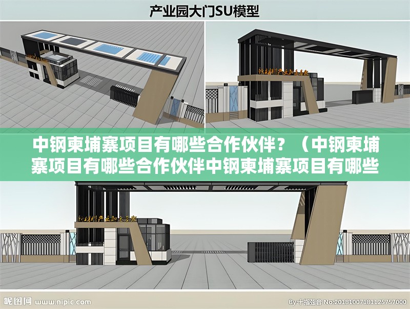 中鋼柬埔寨項(xiàng)目有哪些合作伙伴？（中鋼柬埔寨項(xiàng)目有哪些合作伙伴中鋼柬埔寨項(xiàng)目有哪些合作伙伴）