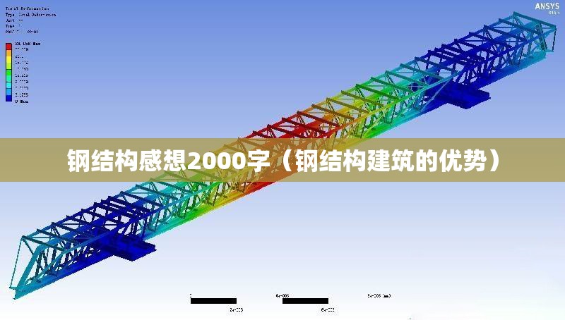 鋼結(jié)構(gòu)感想2000字（鋼結(jié)構(gòu)建筑的優(yōu)勢(shì)）