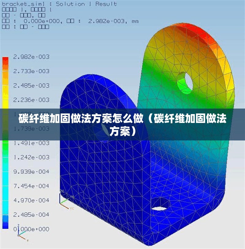 碳纖維加固做法方案怎么做（碳纖維加固做法方案）