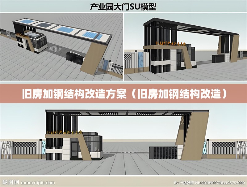 舊房加鋼結構改造方案(舊房加鋼結構改造) 行業(yè)新聞 舊房加鋼結構改造方案(舊房加鋼結構改造) 行業(yè)新聞