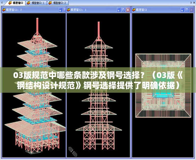 03版規(guī)范中哪些條款涉及鋼號(hào)選擇？（03版《鋼結(jié)構(gòu)設(shè)計(jì)規(guī)范》鋼號(hào)選擇提供了明確依據(jù)） 行業(yè)新聞