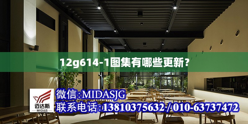 12g614-1圖集有哪些更新？ 行業(yè)新聞