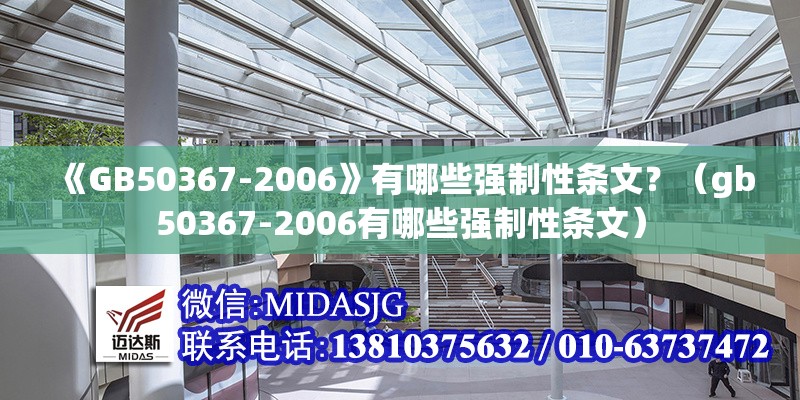 《GB50367-2006》有哪些強制性條文？（gb50367-2006有哪些強制性條文） 行業(yè)新聞