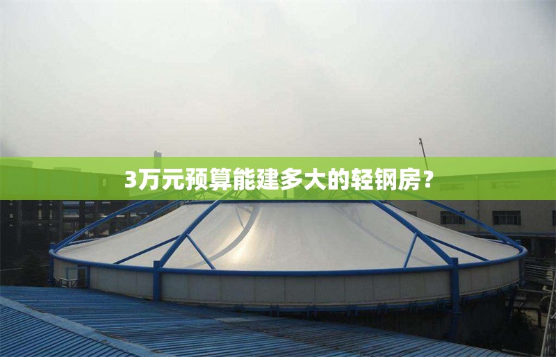 3萬(wàn)元預(yù)算能建多大的輕鋼房？ 行業(yè)新聞