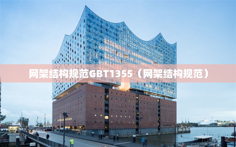 網(wǎng)架結(jié)構(gòu)規(guī)范GBT1355(網(wǎng)架結(jié)構(gòu)規(guī)范) 行業(yè)新聞 網(wǎng)架結(jié)構(gòu)規(guī)范GBT1355(網(wǎng)架結(jié)構(gòu)規(guī)范) 行業(yè)新聞