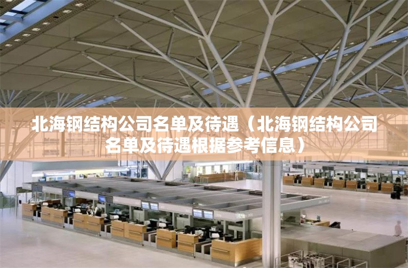 北海鋼結(jié)構(gòu)公司名單及待遇(北海鋼結(jié)構(gòu)公司名單及待遇根據(jù)參考信息) 行業(yè)新聞 北海鋼結(jié)構(gòu)公司名單及待遇(北海鋼結(jié)構(gòu)公司名單及待遇根據(jù)參考信息) 行業(yè)新聞