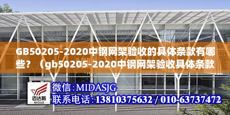 GB50205-2020中鋼網(wǎng)架驗(yàn)收的具體條款有哪些？（gb50205-2020中鋼網(wǎng)架驗(yàn)收具體條款有哪些） 行業(yè)新聞