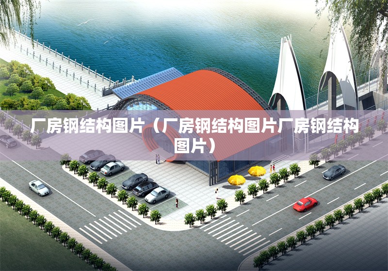 廠房鋼結(jié)構(gòu)圖片（廠房鋼結(jié)構(gòu)圖片廠房鋼結(jié)構(gòu)圖片） 行業(yè)新聞