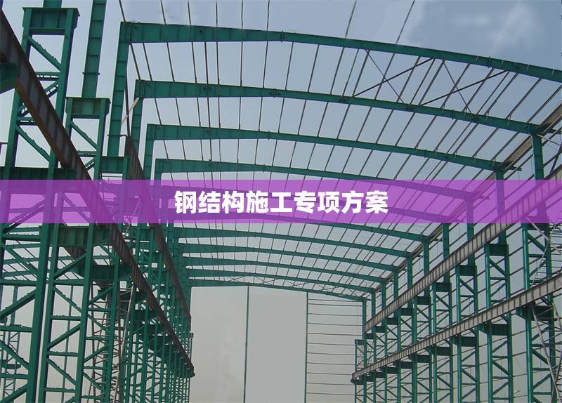 鋼結(jié)構(gòu)施工專項(xiàng)方案 行業(yè)新聞