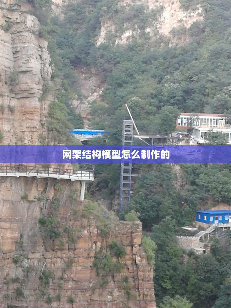 網(wǎng)架結構模型怎么制作的 行業(yè)新聞