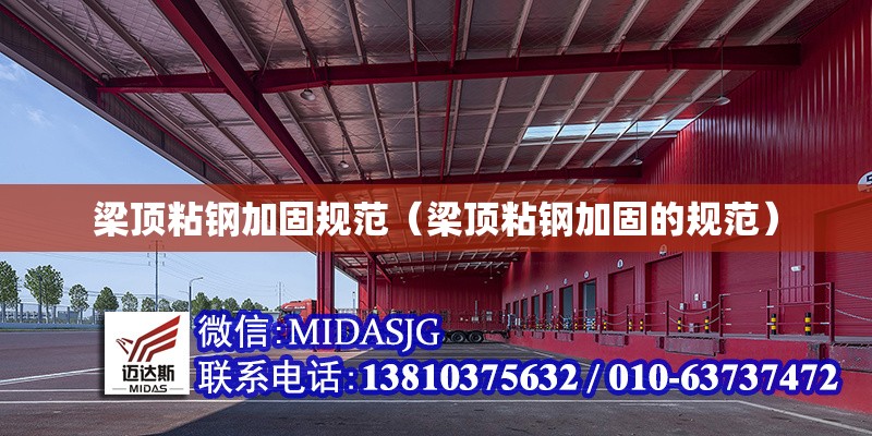 梁頂粘鋼加固規(guī)范（梁頂粘鋼加固的規(guī)范） 行業(yè)新聞