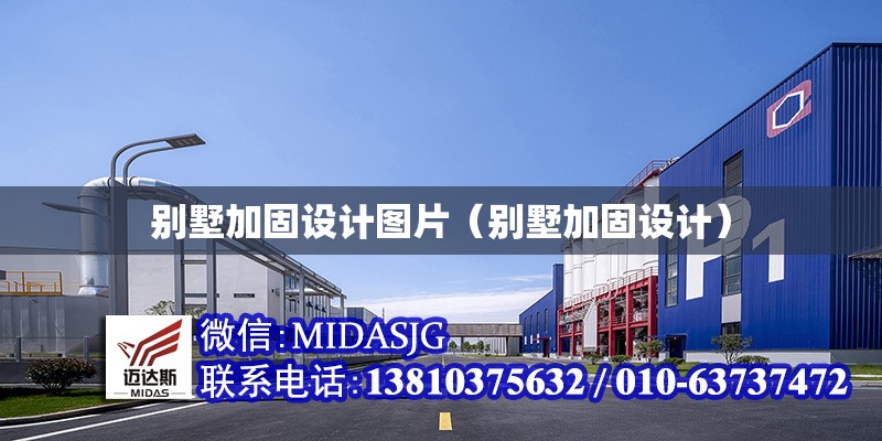 別墅加固設(shè)計(jì)圖片（別墅加固設(shè)計(jì)） 行業(yè)新聞