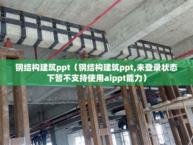 鋼結(jié)構(gòu)建筑ppt（鋼結(jié)構(gòu)建筑ppt,未登錄狀態(tài)下暫不支持使用aippt能力） 行業(yè)新聞