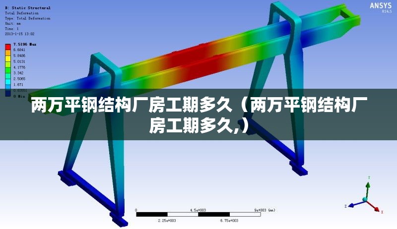 兩萬平鋼結(jié)構(gòu)廠房工期多久（兩萬平鋼結(jié)構(gòu)廠房工期多久,） 行業(yè)新聞