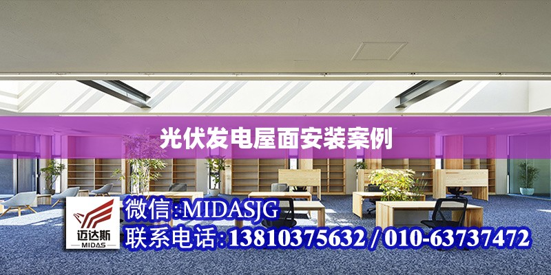 光伏發(fā)電屋面安裝案例 行業(yè)新聞