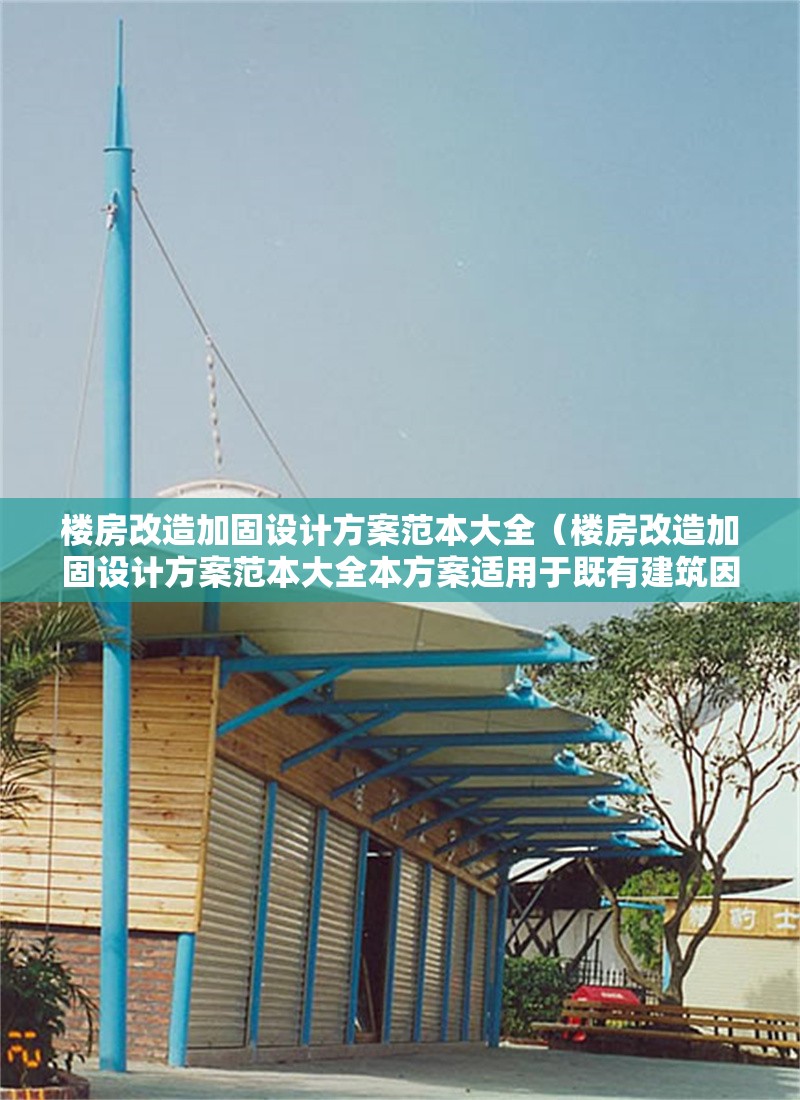 樓房改造加固設(shè)計方案范本大全（樓房改造加固設(shè)計方案范本大全本方案適用于既有建筑因功能調(diào)整） 行業(yè)新聞