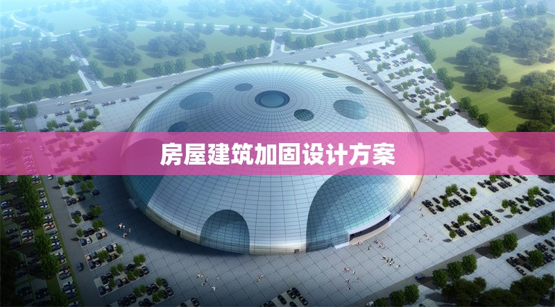 房屋建筑加固設(shè)計(jì)方案 行業(yè)新聞