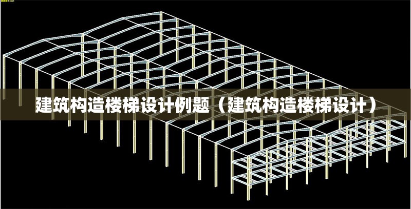 建筑構造樓梯設計例題(建筑構造樓梯設計) 行業(yè)新聞 建筑構造樓梯設計例題(建筑構造樓梯設計) 行業(yè)新聞