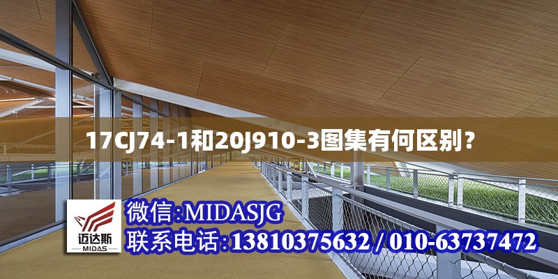 17CJ74-1和20J910-3圖集有何區(qū)別？ 行業(yè)新聞
