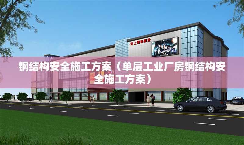 鋼結(jié)構(gòu)安全施工方案（單層工業(yè)廠房鋼結(jié)構(gòu)安全施工方案）